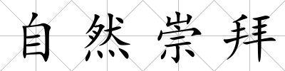 自然崇拜