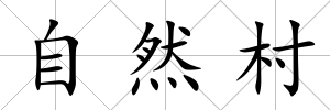 自然村