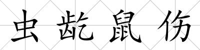 蟲龁鼠傷