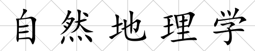 自然地理學