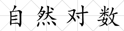 自然對數(shù)