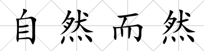 自然而然