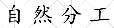 自然分工
