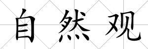 自然觀