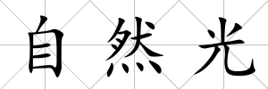 自然光