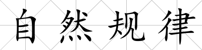 自然規律