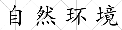 自然環境