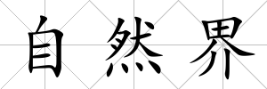 自然界