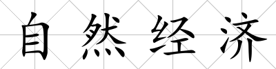 自然經(jīng)濟(jì)