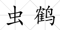 蟲鶴