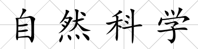自然科學