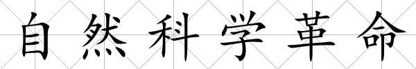 自然科學革命