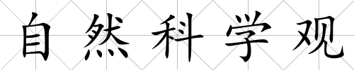 自然科學觀