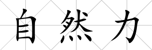 自然力