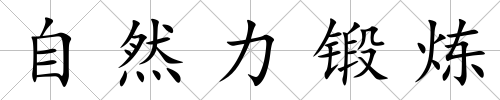 自然力鍛煉