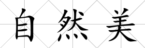 自然美