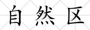 自然區