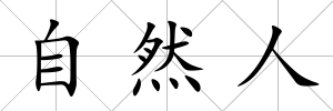 自然人