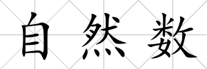 自然數