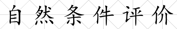 自然條件評價