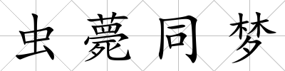 蟲薨同夢