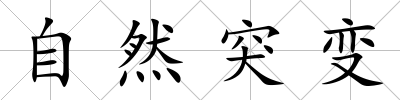 自然突變
