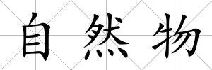 自然物