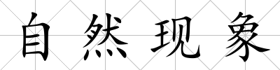 自然現(xiàn)象