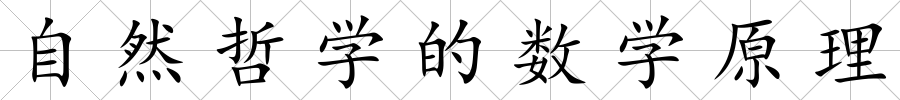 自然哲學的數學原理