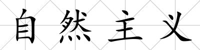 自然主義