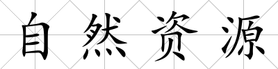 自然資源