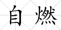 自燃