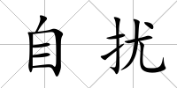 自擾