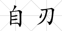 自刃