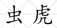 蟲虎