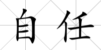 自任