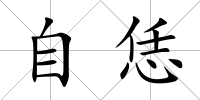 自恁