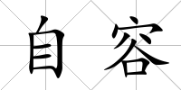 自容
