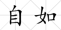 自如