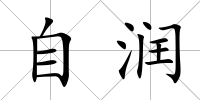 自潤