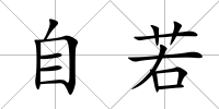 自若