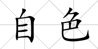 自色