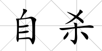 自殺