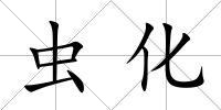 蟲化