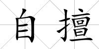 自擅