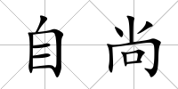 自尚