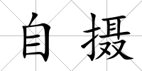 自攝