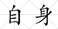 自身