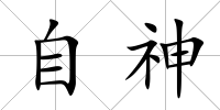 自神