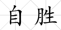 自勝